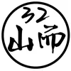 🖤山而𝟛𝟚𝟙🦊